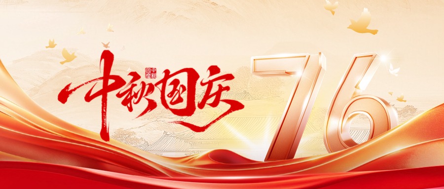 精诚所致 光耀山河 | 香蕉视频恭祝国庆中秋双节快乐