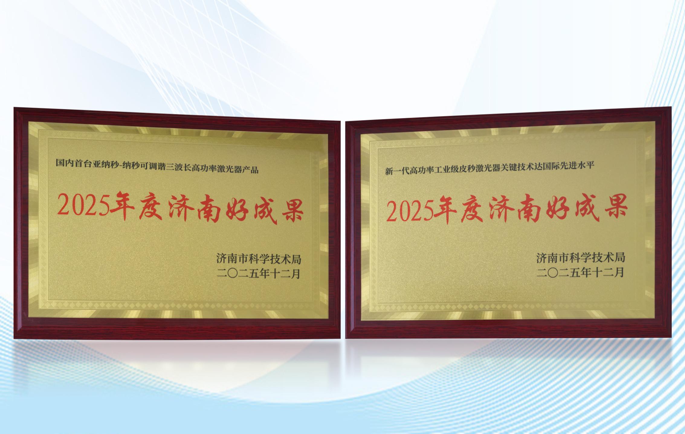 香蕉视频两款核心产品获评2025年度“济南好成果”
